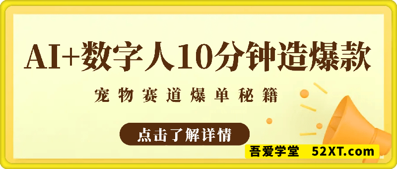 宠物赛道爆单秘籍：AI+数字人10分钟造爆款，日入1000