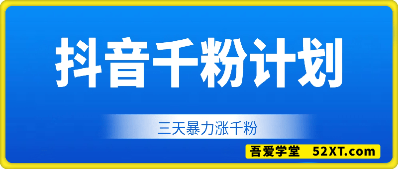 抖音千粉计划，最新玩法三天暴力涨千粉，一天到手500元+