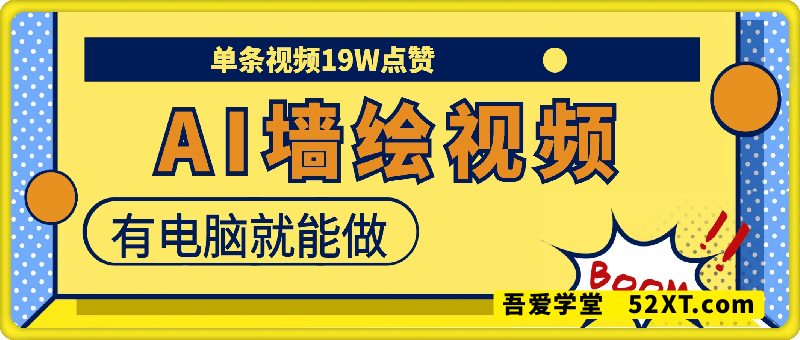 AI墙绘视频，单条视频19W点赞，收益增长快，有电脑就能做
