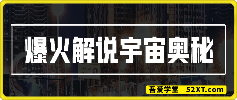 抖音爆火解说宇宙奥秘，日入3张