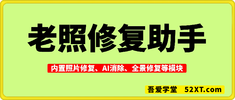 老照片修复助手v1.0.8 会员版-内置照片修复、AI消除、全景修复等模块