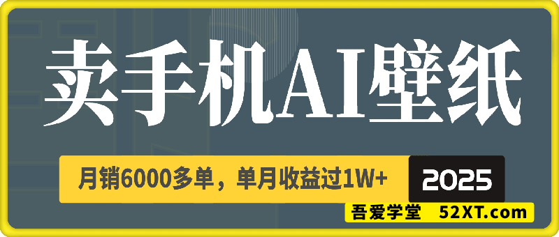 卖手机AI壁纸，月销6000多单，单月收益过1W+