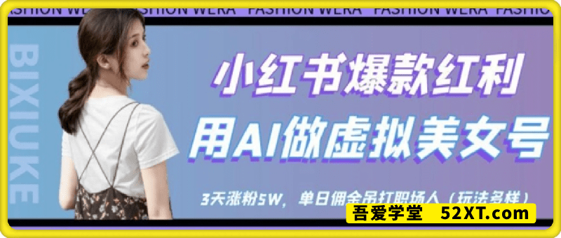 小红书爆款红利：用AI做虚拟美女号，3天涨粉5W，单日佣金吊打职场人