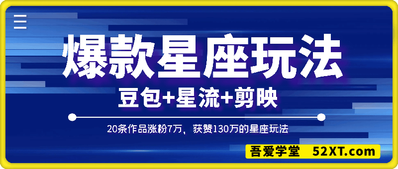 20条作品涨粉7万，获赞130万的星座玩法，豆包+星流+剪映即可完成