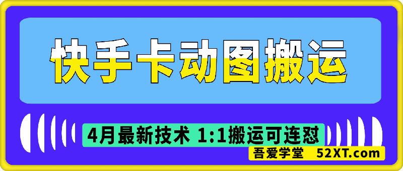 快手最新卡动图连怼搬运技术