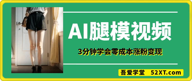 3分钟学会AI生成腿模视频，零成本涨粉变现，一件代发到手软