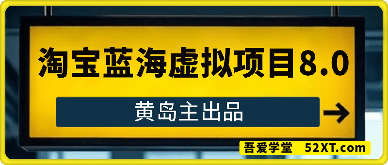 黄岛主·淘宝蓝海虚拟项目陪跑训练营8期