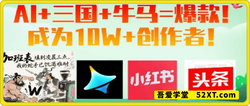 AI+三国+牛马=爆款！成为10W+创作者