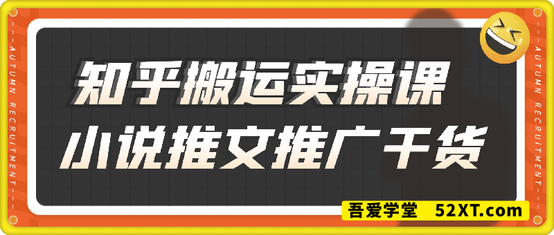 小说推文推广干货之知乎搬运实操课，日入2张