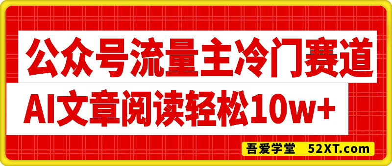 公众号流量主冷门赛道，文章阅读轻松10w+，AI助力，保姆级教程