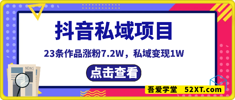 抖音私域项目23条作品涨粉7.2W，私域变现1W