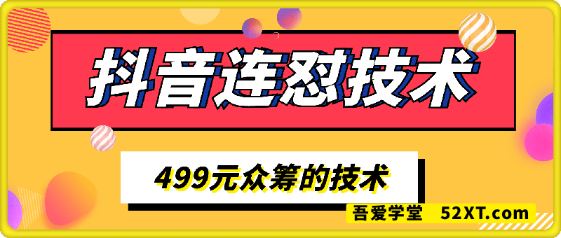 抖音连怼技术（学费499）