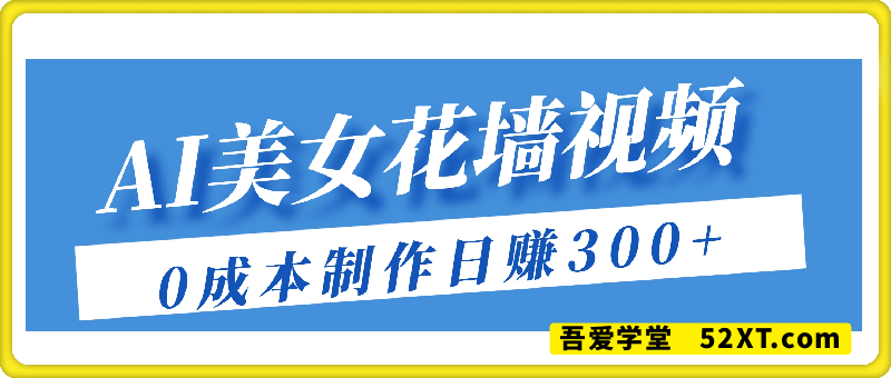 AI美女花墙视频爆火！0成本1小时制作，有人日赚300+
