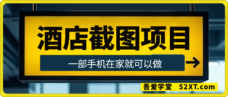 美团、携程、飞猪截图项目，你只管截图，一部手机在家做，不限接单量，一分钟三单，收益秒到账，正规平台无套路，一小时120，一天500+