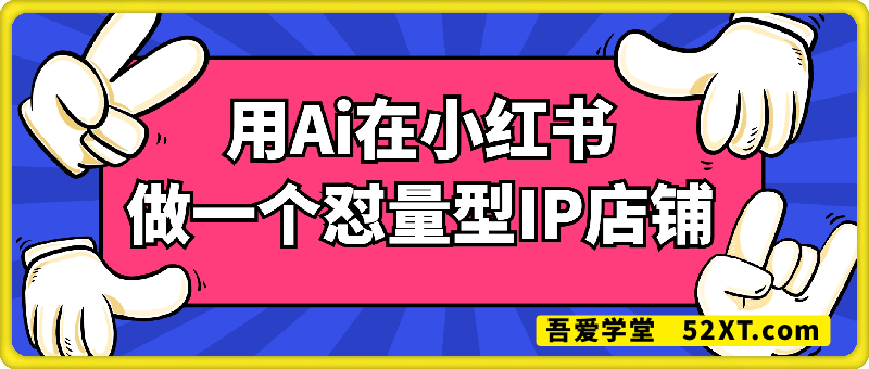 2025年搞钱风向标：用Ai在小红书做一个怼量型IP店铺，稳赚