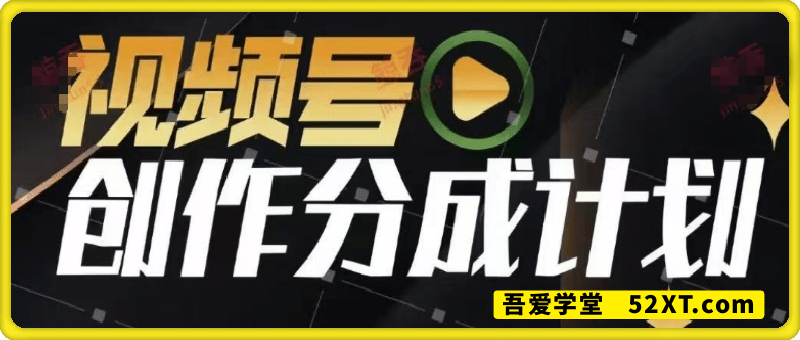 视频号分成计划_599元众筹课程