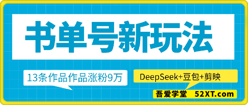 13条作品作品涨粉9万，书单号又出新玩法，DeepSeek+豆包+剪映即可完成