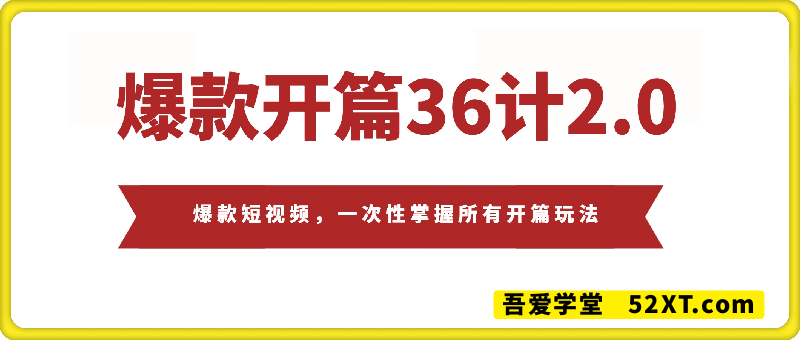 爆款开篇36计2.0