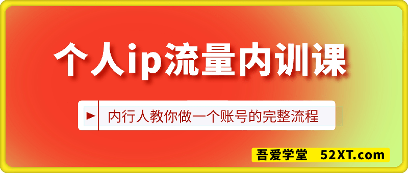 个人ip流量内训课