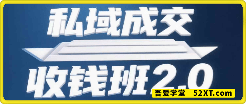 私域成交收钱班2.0
