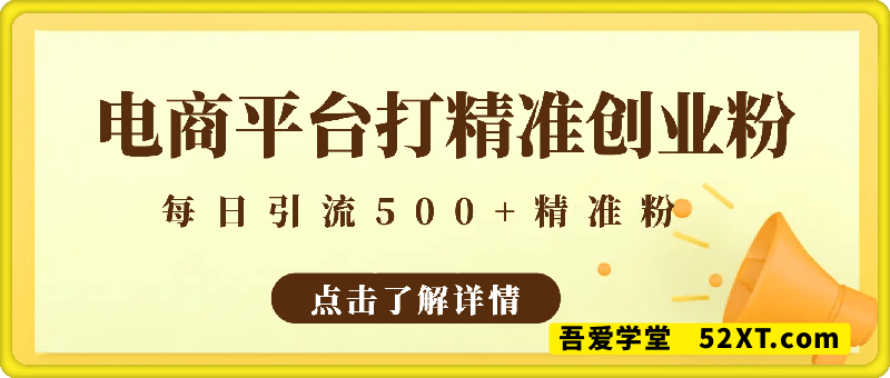 电商平台打精准创业粉，每日引流500+精准粉