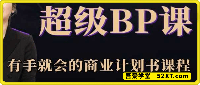 超级BP课——有手就会的商业计划书课程