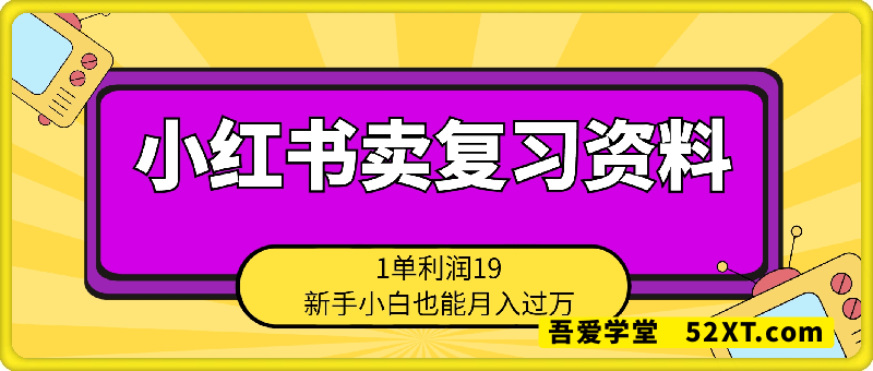 小红书卖复习资料，1单利润19，新手小白也能月入过万