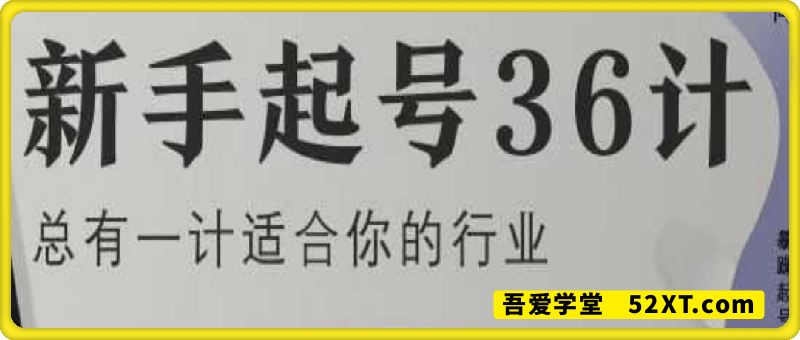 新手起号36计2.0