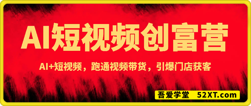 AI短视频创富营