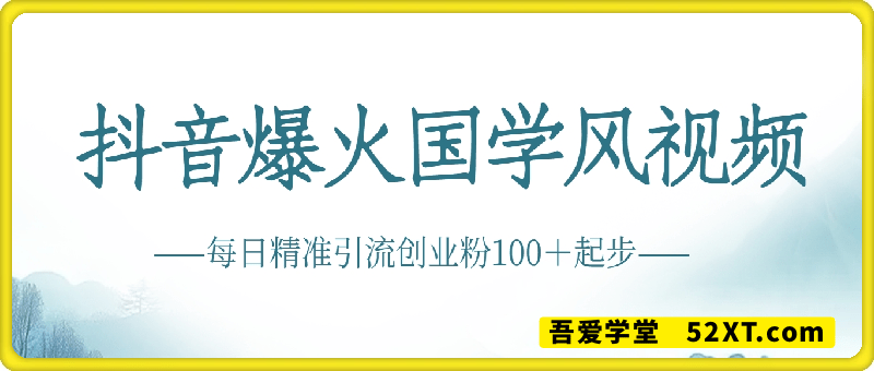 每日精准引流创业粉100＋起步，抖音爆火国学风视频，搭配商业思维，独家思路