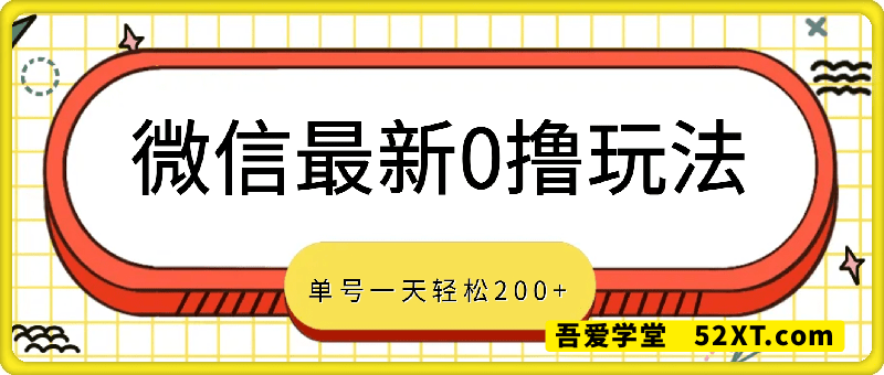 微信最新0撸玩法，单号一天轻松200+，绿色不违规【揭秘】