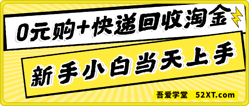 0元购+快递回收淘金，长期稳定，一个账号一天15-30米，多账号操作可日入3位数，新手小白当天上手