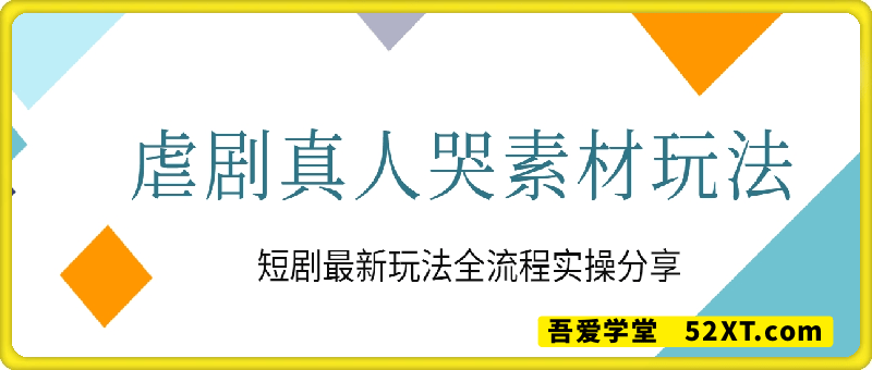 短剧最新玩法全流程实操分享，虐剧真人哭素材玩法，听话照做