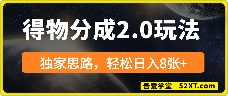 得物分成2.0玩法，独家思路，轻松日入8张+【揭秘】
