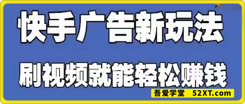 快手广告新玩法