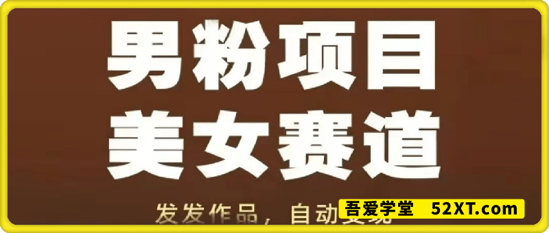 男粉项目美女赛道