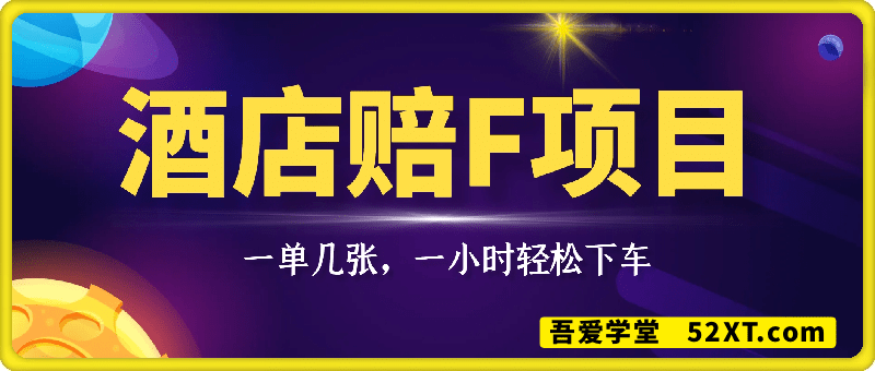 酒店赔F项目，一单几张，一小时轻松下车