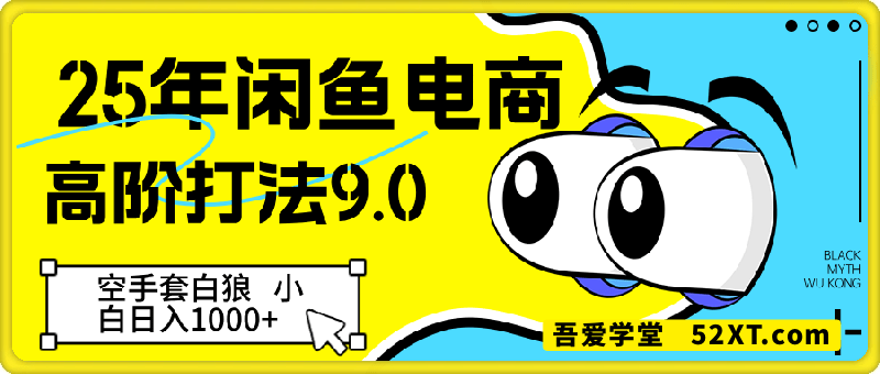 25年闲鱼电商高阶打法9.0，空手套白狼，小白日入几张
