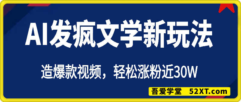 AI魔法：发疯文学最新玩法，打造爆款视频，轻松涨粉近30W，单日变现1k+