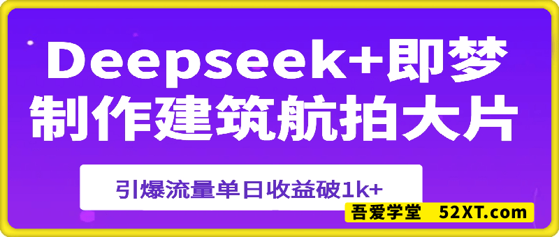 Deepseek+即梦制作建筑航拍大片，超绝视频引爆流量，单日收益破1k+