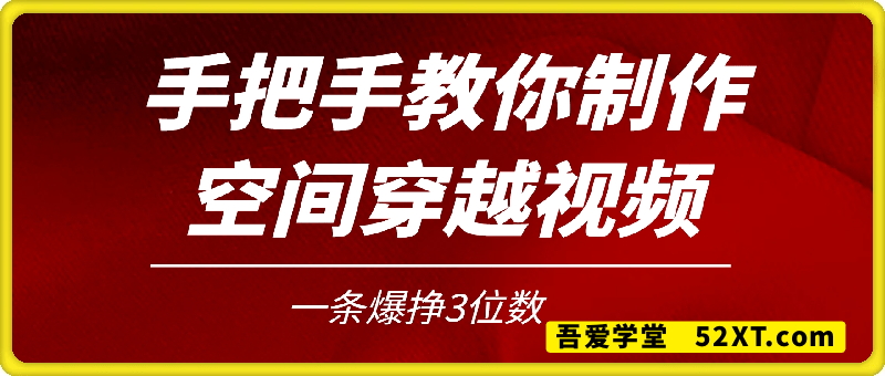 手把手教你制作空间穿越视频，一条爆挣3位数