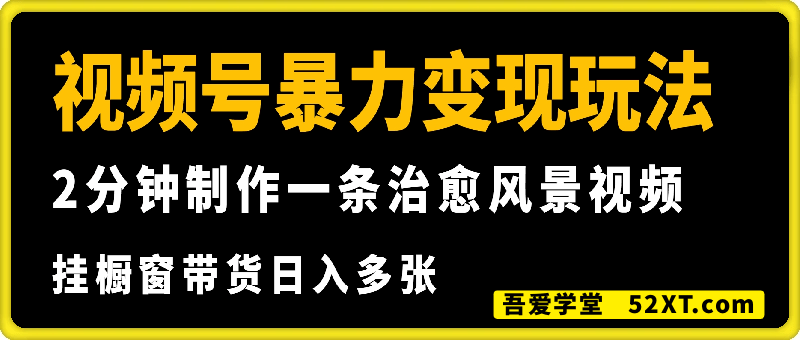 视频号暴力变现玩法，2分钟制作一条治愈风景视频，条条爆款，挂橱窗带货日入多张，2天起号小白可做