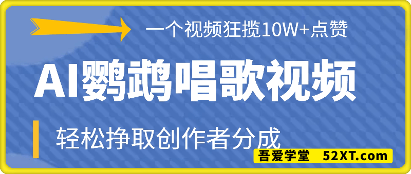 一个视频狂揽10W+点赞，AI生成中老年喜爱的鹦鹉唱歌视频，保姆级教程，轻松挣取创作者分成