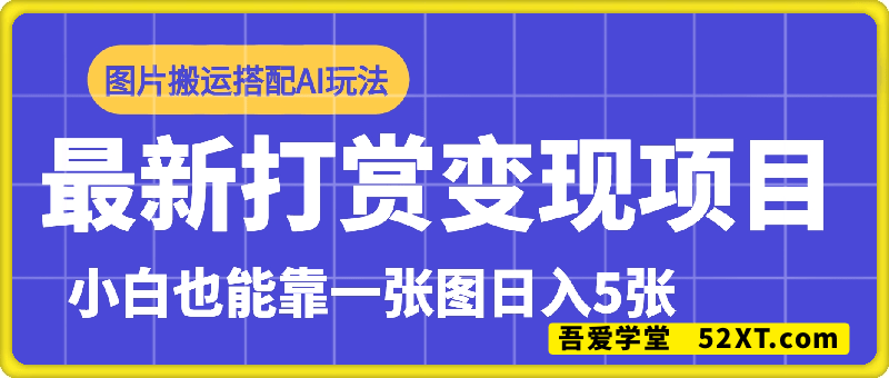 最新打赏变现项目，图片搬运搭配AI玩法，小白也能靠一张图日入5张