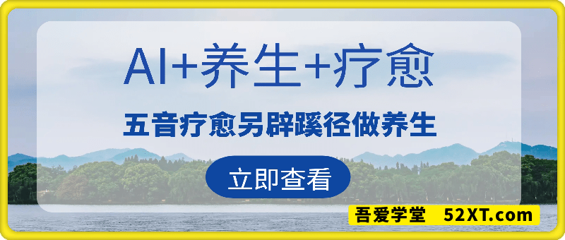 AI+养生+疗愈，五音疗愈另辟蹊径做养生，流量条条百万爆款， N种变现渠道，月入五位数