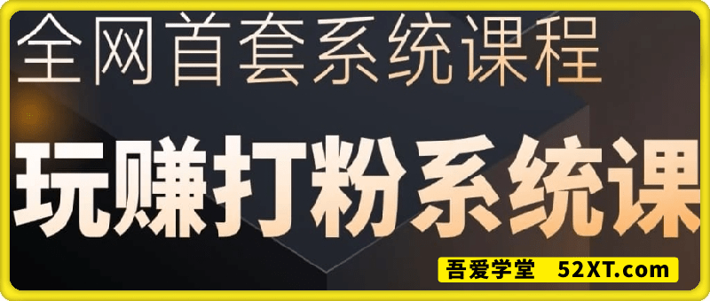 2025行业首套全网全域打粉系统神课，做流量做离钱最近的事，一套新手入行打粉引流必备课