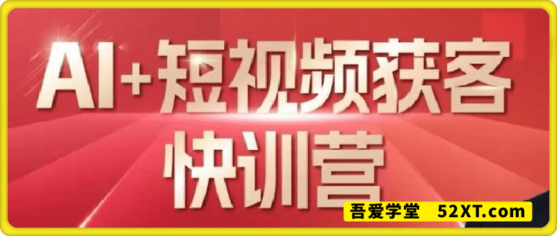 AI+短视频获客快训营