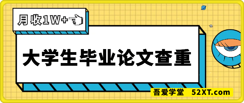 大学生毕业论文查重，暴利蓝海项目，月收入过1W+