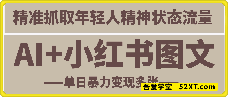 AI+小红书图文，精准抓取年轻人精神状态流量，单日暴力变现多张