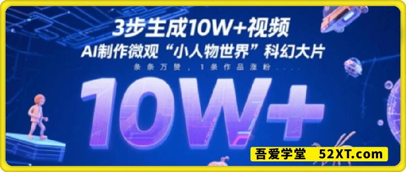 3步生成10W+视频，AI制作微观“小人物世界”科幻大片，条条万赞，1条作品涨粉2.3W